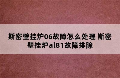 斯密壁挂炉06故障怎么处理 斯密壁挂炉al81故障排除